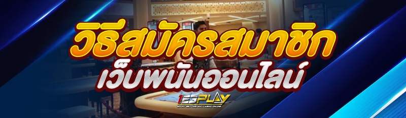 วิธีสมัครสมาชิกเว็บพนันออนไลน์