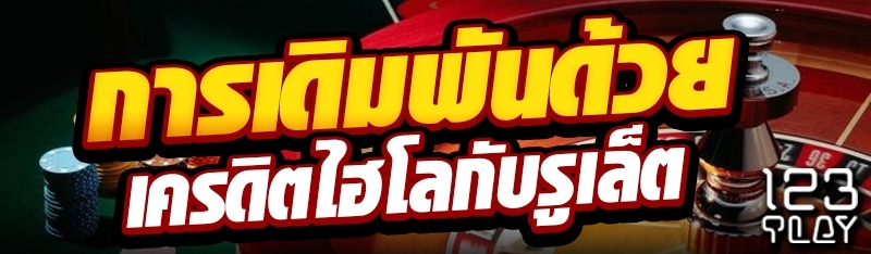 การเดิมพันด้วยเครดิตไฮโลกับรูเล็ต
