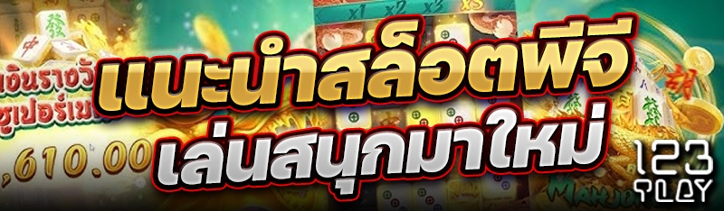 แนะนำสล็อตพีจีเล่นสนุกมาใหม่