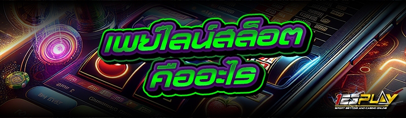 เพย์ไลน์สล็อต คืออะไร