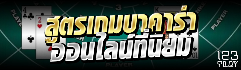 สูตรเกมบาคาร่าออนไลน์ที่นิยม 