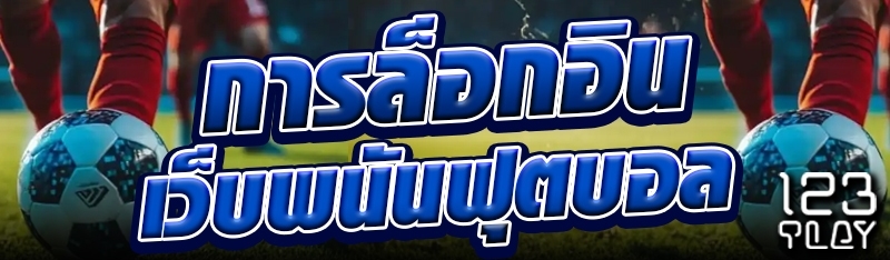การล็อกอินเว็บพนันเล่นฟุตบอล