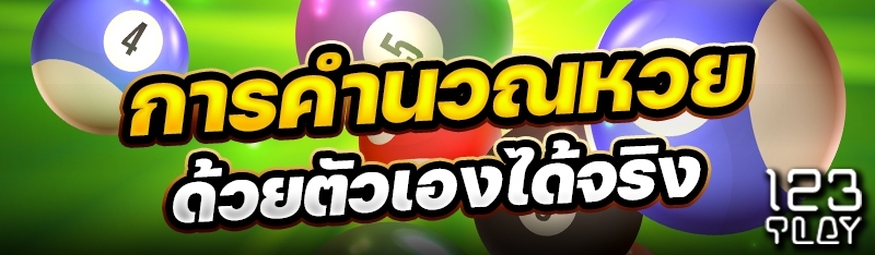 การคำนวณหวยด้วยตัวเองได้จริง