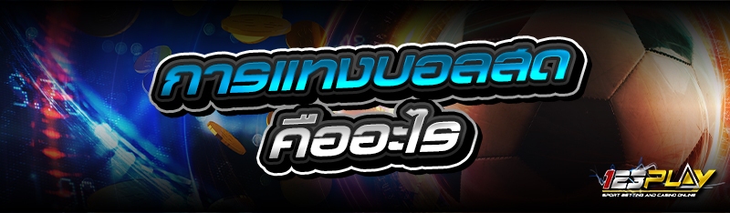 การแทงบอลสด คืออะไร