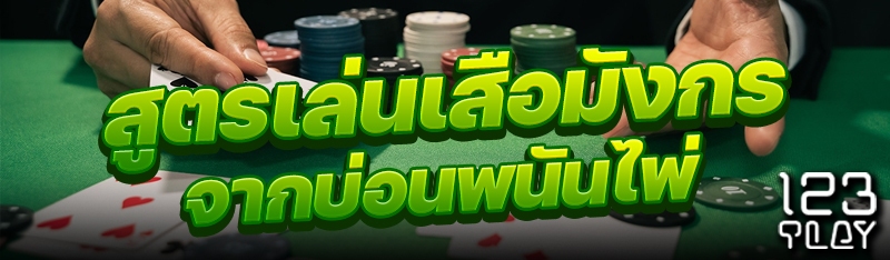 สูตรเล่นเสือมังกรจากบ่อนพนันไพ่