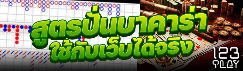 สูตรปั่นบาคาร่าใช้กับเว็บได้จริง