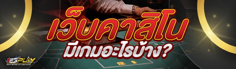 เว็บคาสิโน มีเกมอะไรบ้าง?