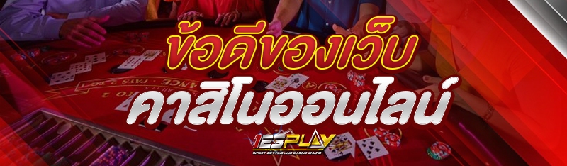 ข้อดีของเว็บคาสิโนออนไลน์