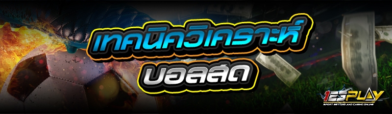 เทคนิควิเคราะห์บอลสด