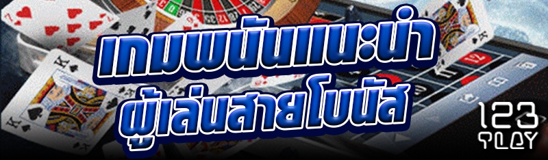 เกมพนันแนะนำผู้เล่นสายโบนัส