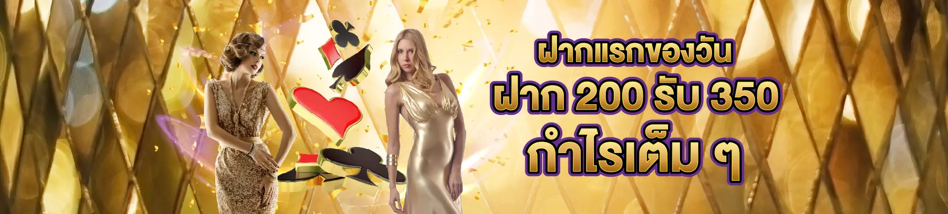 ฝากแรกของวัน ฝาก200 รับ350 กำไรเต็มๆ