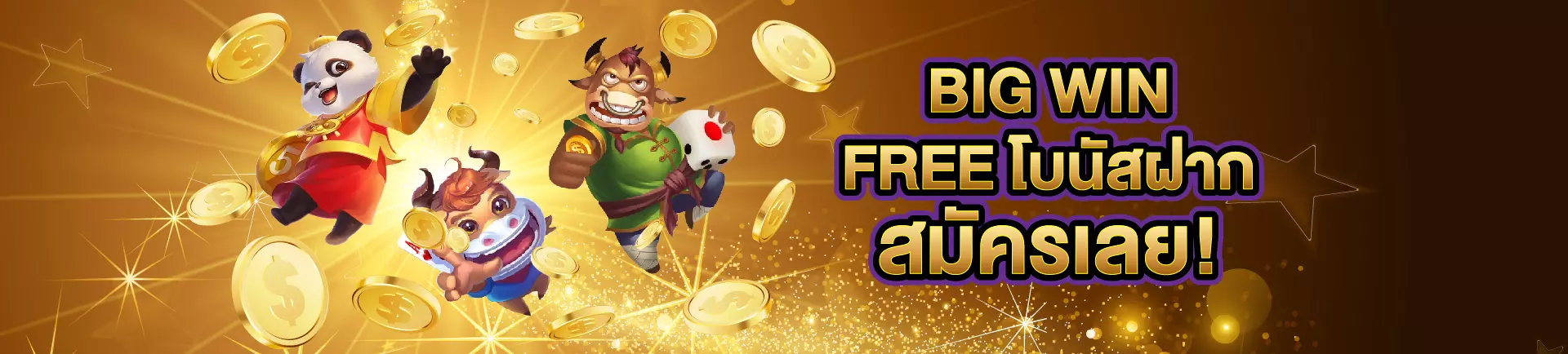 Big Win Free โบนัสฝาก สมัครเลย!